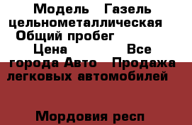  › Модель ­ Газель цельнометаллическая. › Общий пробег ­ 45 000 › Цена ­ 60 000 - Все города Авто » Продажа легковых автомобилей   . Мордовия респ.